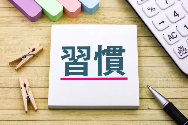 効果的な勉強習慣を身につける方法